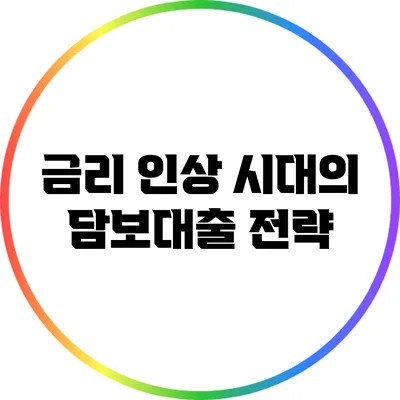 금리 인상 시대의 담보대출 전략