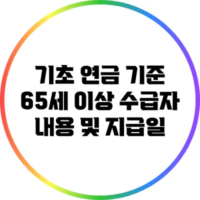 기초 연금 기준: 65세 이상 수급자 내용 및 지급일