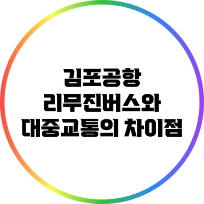 김포공항 리무진버스와 대중교통의 차이점