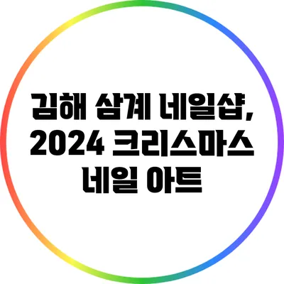 김해 삼계 네일샵, 2024 크리스마스 네일 아트