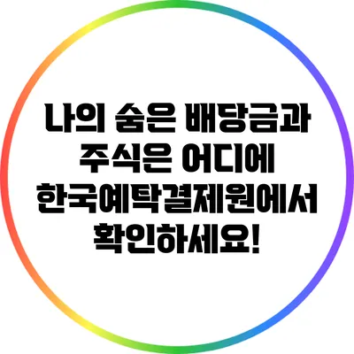 나의 숨은 배당금과 주식은 어디에? 한국예탁결제원에서 확인하세요!