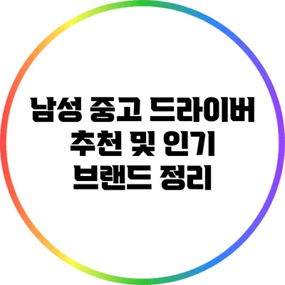 남성 중고 드라이버 추천 및 인기 브랜드 정리