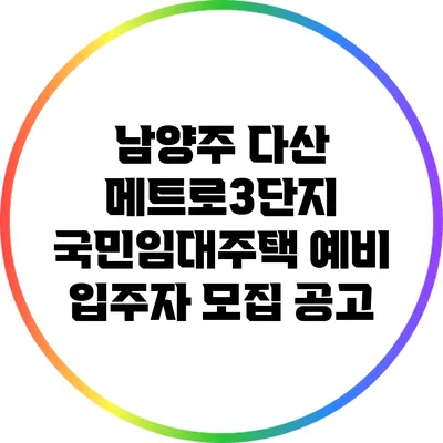 남양주 다산 메트로3단지 국민임대주택 예비 입주자 모집 공고