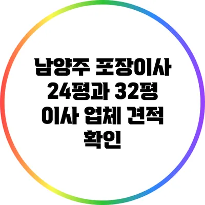 남양주 포장이사: 24평과 32평 이사 업체 견적 확인