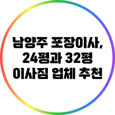 남양주 포장이사, 24평과 32평 이사짐 업체 추천