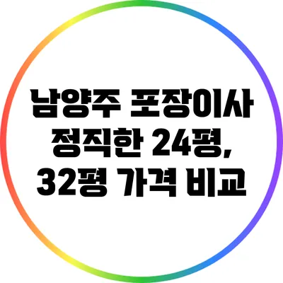 남양주 포장이사: 정직한 24평, 32평 가격 비교