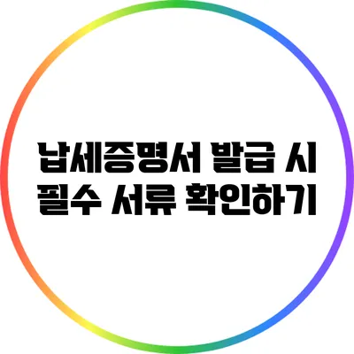 납세증명서 발급 시 필수 서류 확인하기