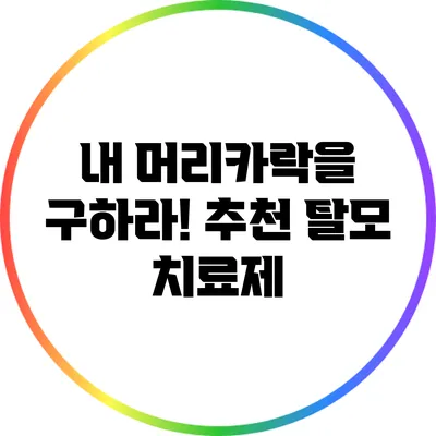 내 머리카락을 구하라! 추천 탈모 치료제