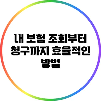 내 보험 조회부터 청구까지: 효율적인 방법