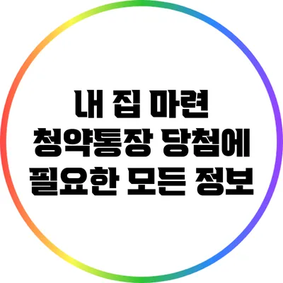 내 집 마련 청약통장: 당첨에 필요한 모든 정보