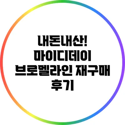 내돈내산! 마이디데이 브로멜라인 재구매 후기