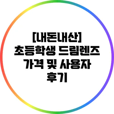 [내돈내산] 초등학생 드림렌즈 가격 및 사용자 후기