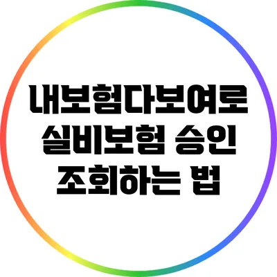 내보험다보여로 실비보험 승인 조회하는 법