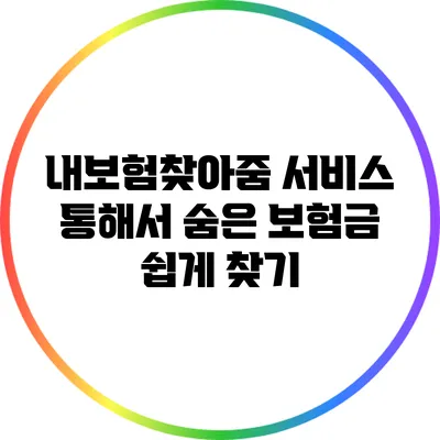 내보험찾아줌 서비스 통해서 숨은 보험금 쉽게 찾기