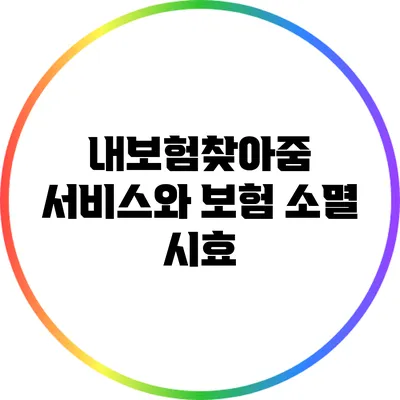 내보험찾아줌 서비스와 보험 소멸 시효