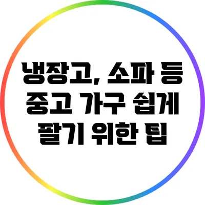 냉장고, 소파 등 중고 가구 쉽게 팔기 위한 팁