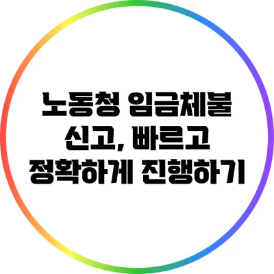 노동청 임금체불 신고, 빠르고 정확하게 진행하기