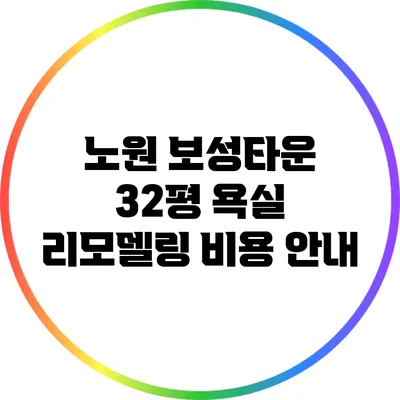 노원 보성타운 32평 욕실 리모델링 비용 안내