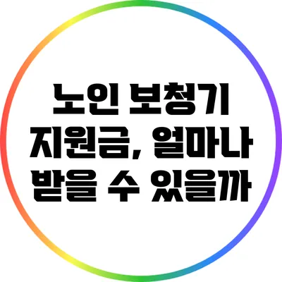 노인 보청기 지원금, 얼마나 받을 수 있을까?