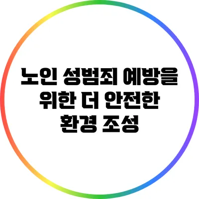 노인 성범죄 예방을 위한 더 안전한 환경 조성