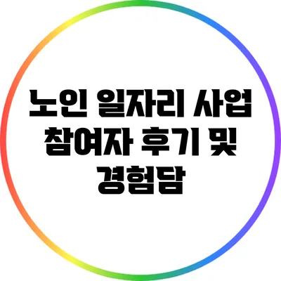 노인 일자리 사업 참여자 후기 및 경험담