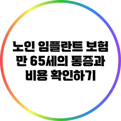 노인 임플란트 보험: 만 65세의 통증과 비용 확인하기