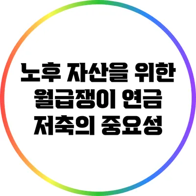 노후 자산을 위한 월급쟁이 연금 저축의 중요성