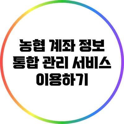 농협 계좌 정보 통합 관리 서비스 이용하기