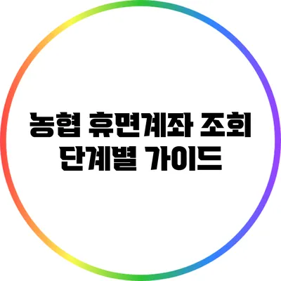농협 휴면계좌 조회: 단계별 가이드