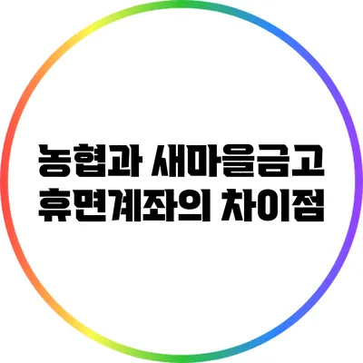 농협과 새마을금고 휴면계좌의 차이점