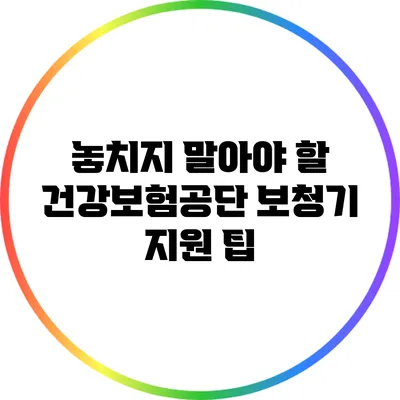 놓치지 말아야 할 건강보험공단 보청기 지원 팁