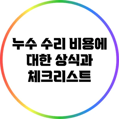 누수 수리 비용에 대한 상식과 체크리스트