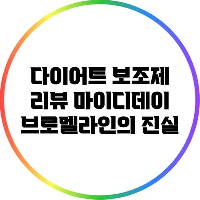 다이어트 보조제 리뷰: 마이디데이 브로멜라인의 진실