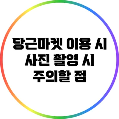 당근마켓 이용 시 사진 촬영 시 주의할 점