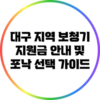 대구 지역 보청기 지원금 안내 및 포낙 선택 가이드