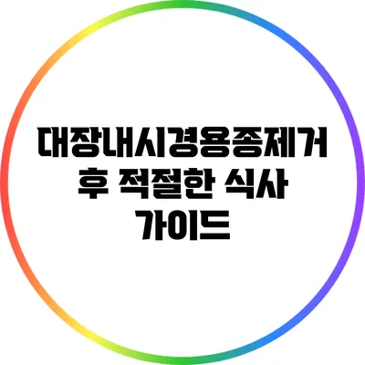 대장내시경용종제거 후 적절한 식사 가이드