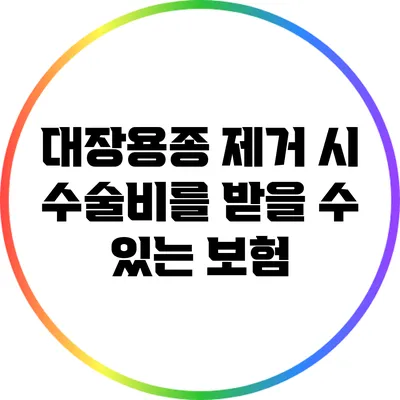 대장용종 제거 시 수술비를 받을 수 있는 보험