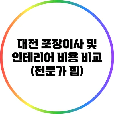 대전 포장이사 및 인테리어 비용 비교 (전문가 팁)