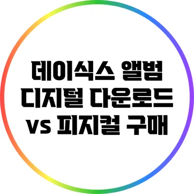 데이식스 앨범: 디지털 다운로드 vs 피지컬 구매