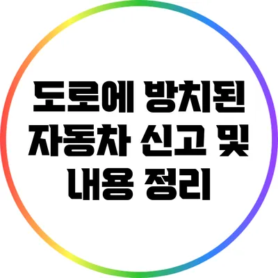 도로에 방치된 자동차 신고 및 내용 정리