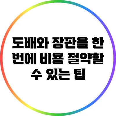 도배와 장판을 한 번에: 비용 절약할 수 있는 팁