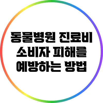 동물병원 진료비: 소비자 피해를 예방하는 방법