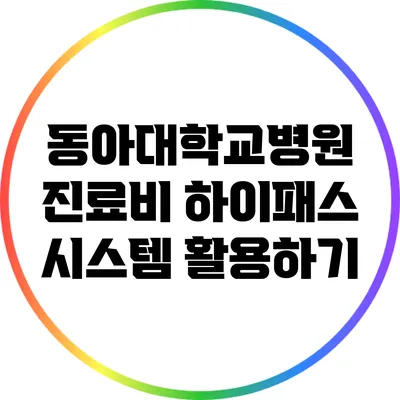 동아대학교병원 진료비 하이패스 시스템 활용하기