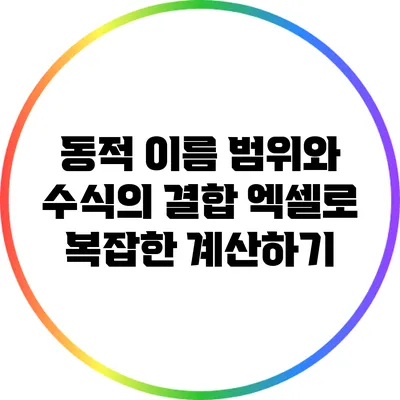 동적 이름 범위와 수식의 결합: 엑셀로 복잡한 계산하기