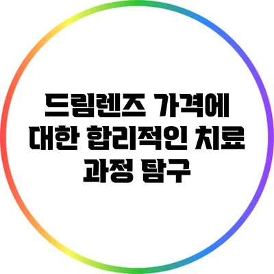 드림렌즈 가격에 대한 합리적인 치료 과정 탐구