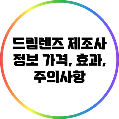 드림렌즈 제조사 정보: 가격, 효과, 주의사항