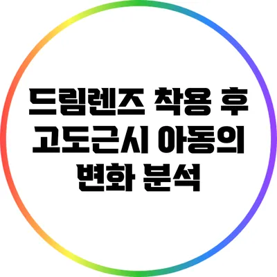 드림렌즈 착용 후 고도근시 아동의 변화 분석