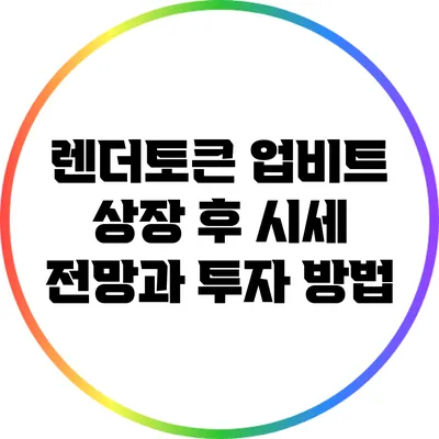 렌더토큰 업비트 상장 후 시세 전망과 투자 방법