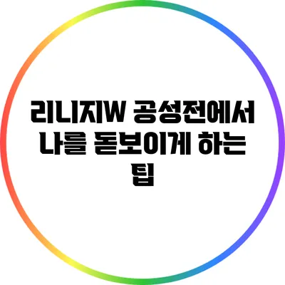 리니지W 공성전에서 나를 돋보이게 하는 팁