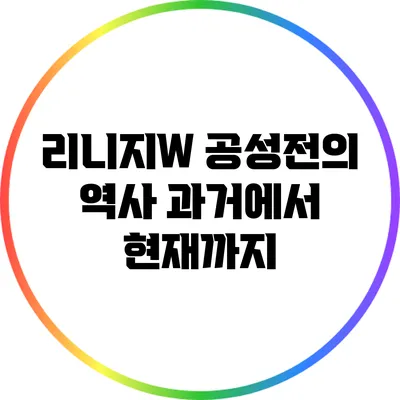 리니지W 공성전의 역사: 과거에서 현재까지